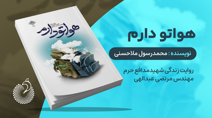 تقریظی-هواتو دارم